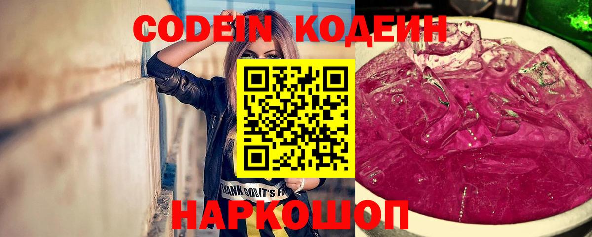 Валуйки  Codein напиток Lean (лин)  Вход с VPN 